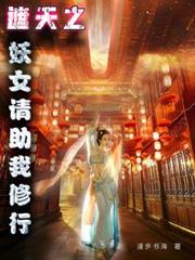 遮天:娶妻變強,凡體鎮世間 遮天:娶妻變強,凡體鎮世間
