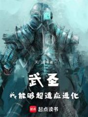 武聖:我能夠超適應進化 武聖:我能夠超適應進化