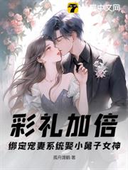 彩禮加倍，綁定寵妻系統娶小舅子女神