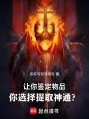 讓你鑑定物品,你選擇提取神通? 讓你鑑定物品,你選擇提取神通?
