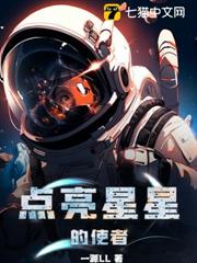 點亮星星的使者 點亮星星的使者
