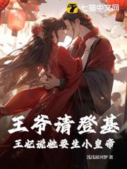 王爺請登基,王妃說她要生小皇帝 王爺請登基,王妃說她要生小皇帝
