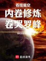 吞噬星空:內卷修煉,卷哭羅峰 吞噬星空:內卷修煉,卷哭羅峰