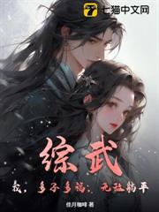 綜武:我,多子多福,無敵躺平 綜武:我,多子多福,無敵躺平