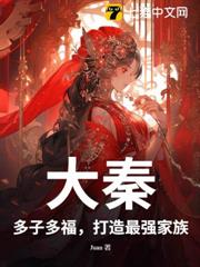 大秦:多子多福,打造最強家族 大秦:多子多福,打造最強家族