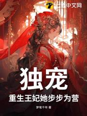 獨寵!重生王妃她步步為營 獨寵!重生王妃她步步為營