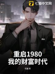 重啟1980:我的財富時代 重啟1980:我的財富時代