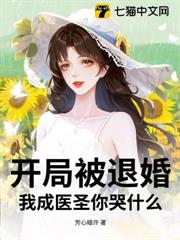 開局被退婚,我成醫聖你哭什麼? 開局被退婚,我成醫聖你哭什麼?