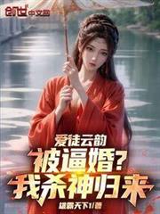 愛徒雲韻被逼婚?我殺神歸來! 愛徒雲韻被逼婚?我殺神歸來!
