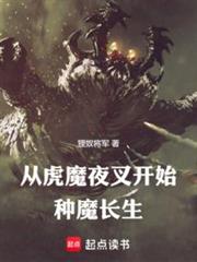 從虎魔夜叉開始種魔長生 從虎魔夜叉開始種魔長生