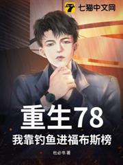 重生78:我靠釣魚進福布斯榜 重生78:我靠釣魚進福布斯榜