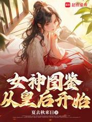 女神圖鑑,從皇后開始 女神圖鑑,從皇后開始
