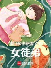 掌門師伯新收了個女徒弟 掌門師伯新收了個女徒弟