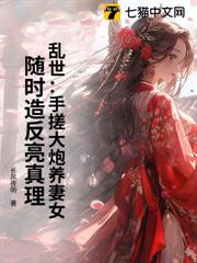 亂世:手搓大炮養妻女,隨時造反亮真理 亂世:手搓大炮養妻女,隨時造反亮真理