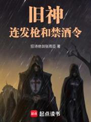 舊神,連發槍和禁酒令 舊神,連發槍和禁酒令