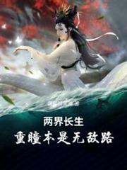 兩界長生:重瞳本是無敵路 兩界長生:重瞳本是無敵路