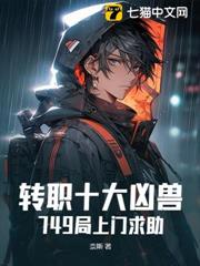 轉職十大凶獸,749局上門求助 轉職十大凶獸,749局上門求助