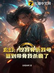 玄幻：挖我骨殺我母？簽到帝骨我殺瘋了