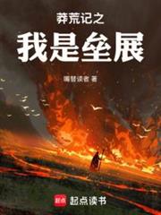 莽荒紀之我是壘展 莽荒紀之我是壘展