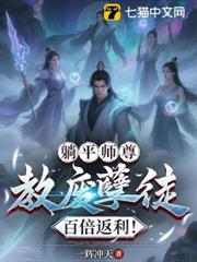 躺平師尊：教廢孽徒百倍返利！