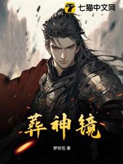 葬神鏡 葬神鏡