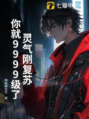 靈氣剛復甦,你就9999級了? 靈氣剛復甦,你就9999級了?