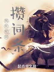 我在輪迴攢詞條 我在輪迴攢詞條