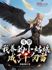斗羅:我養的小姑娘成了千仞雪 斗羅:我養的小姑娘成了千仞雪
