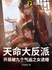 天命大反派,開局被九個氣運之女退婚! 天命大反派,開局被九個氣運之女退婚!