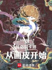 民俗制卡師:從畫皮開始 民俗制卡師:從畫皮開始