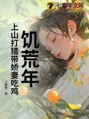 饑荒年:上山打獵帶嬌妻吃雞 饑荒年:上山打獵帶嬌妻吃雞