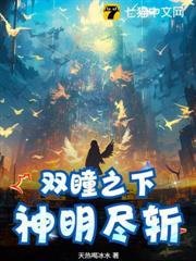 雙瞳之下，神明盡斬