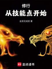 修行從技能點開始 修行從技能點開始