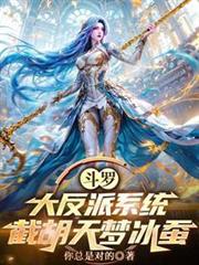 斗羅:大反派系統,截胡天夢冰蠶 斗羅:大反派系統,截胡天夢冰蠶