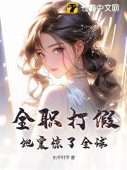 全職打假，她震驚了全球