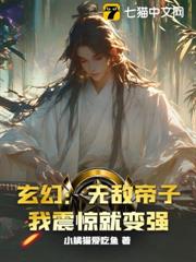 玄幻:無敵帝子!我震驚就變強 玄幻:無敵帝子!我震驚就變強