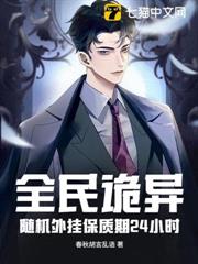 全民詭異:隨機外掛保質期24小時 全民詭異:隨機外掛保質期24小時