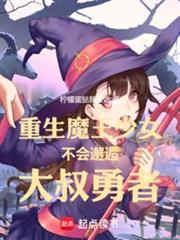 重生魔王少女不會邂逅大叔勇者 重生魔王少女不會邂逅大叔勇者