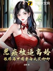 患癌被逼離婚,我爆馬甲前妻每天哭唧唧 患癌被逼離婚,我爆馬甲前妻每天哭唧唧