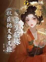 重生拒嫁,權臣他又爭又搶 重生拒嫁,權臣他又爭又搶