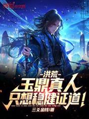 洪荒:玉鼎真人,只想穩健證道! 洪荒:玉鼎真人,只想穩健證道!