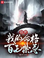 俗世:我的命格百無禁忌 俗世:我的命格百無禁忌