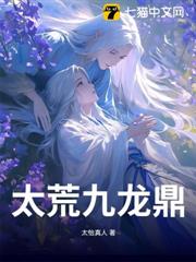 太荒九龍鼎 太荒九龍鼎
