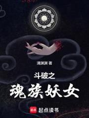 斗破之魂族妖女 斗破之魂族妖女