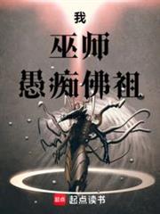 我,巫師,愚痴佛祖 我,巫師,愚痴佛祖
