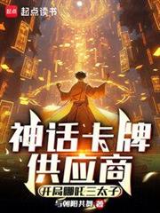 神話卡牌供應商:開局哪吒三太子 神話卡牌供應商:開局哪吒三太子