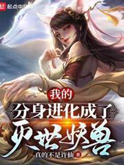 我的分身進化成了滅世妖獸 我的分身進化成了滅世妖獸