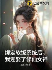 綁定軟飯系統後,我迎娶了修仙女神 綁定軟飯系統後,我迎娶了修仙女神