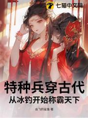 特種兵穿古代:從冰釣開始稱霸天下 特種兵穿古代:從冰釣開始稱霸天下