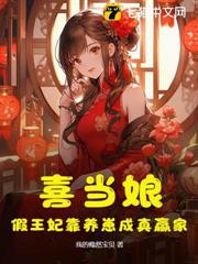 喜當娘,假王妃靠養崽成真贏家 喜當娘,假王妃靠養崽成真贏家